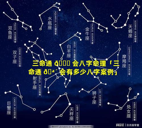 三命通 🐝 会八字命理「三命通 🪴 会有多少八字案例」